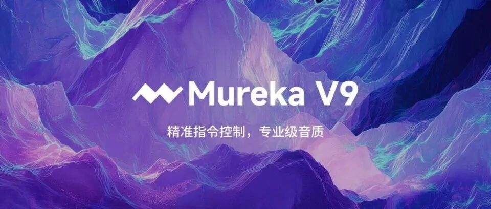 图源：Mureka V9 发布会（2026 中关村论坛）