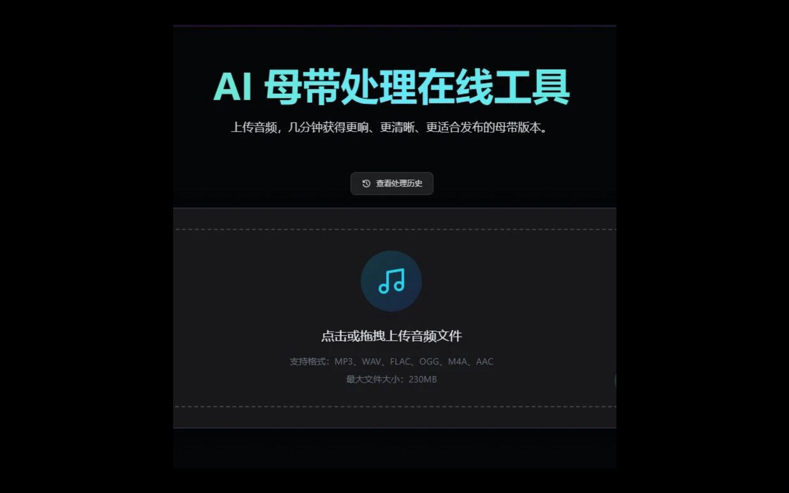 AI 母带处理:补足音乐作品的最后一道工序