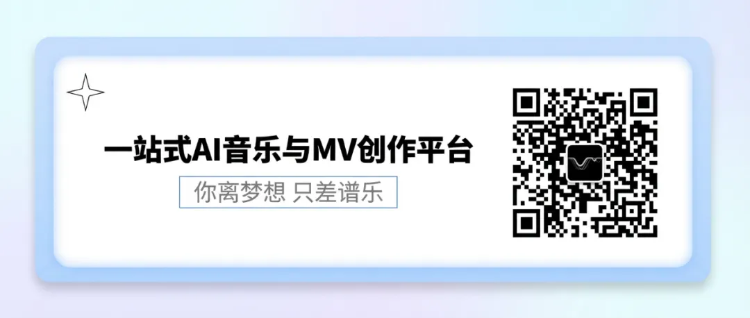 一站式AI音乐与MV创作平台