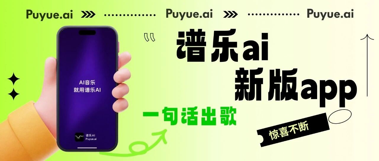 AI音乐界的豆包来了:谱乐AI新版 App,张嘴就能出歌|Suno 人声