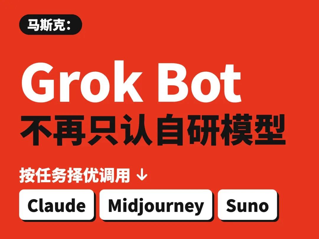 马斯克点名Suno：以后Grok连“做歌”都准备交给它了