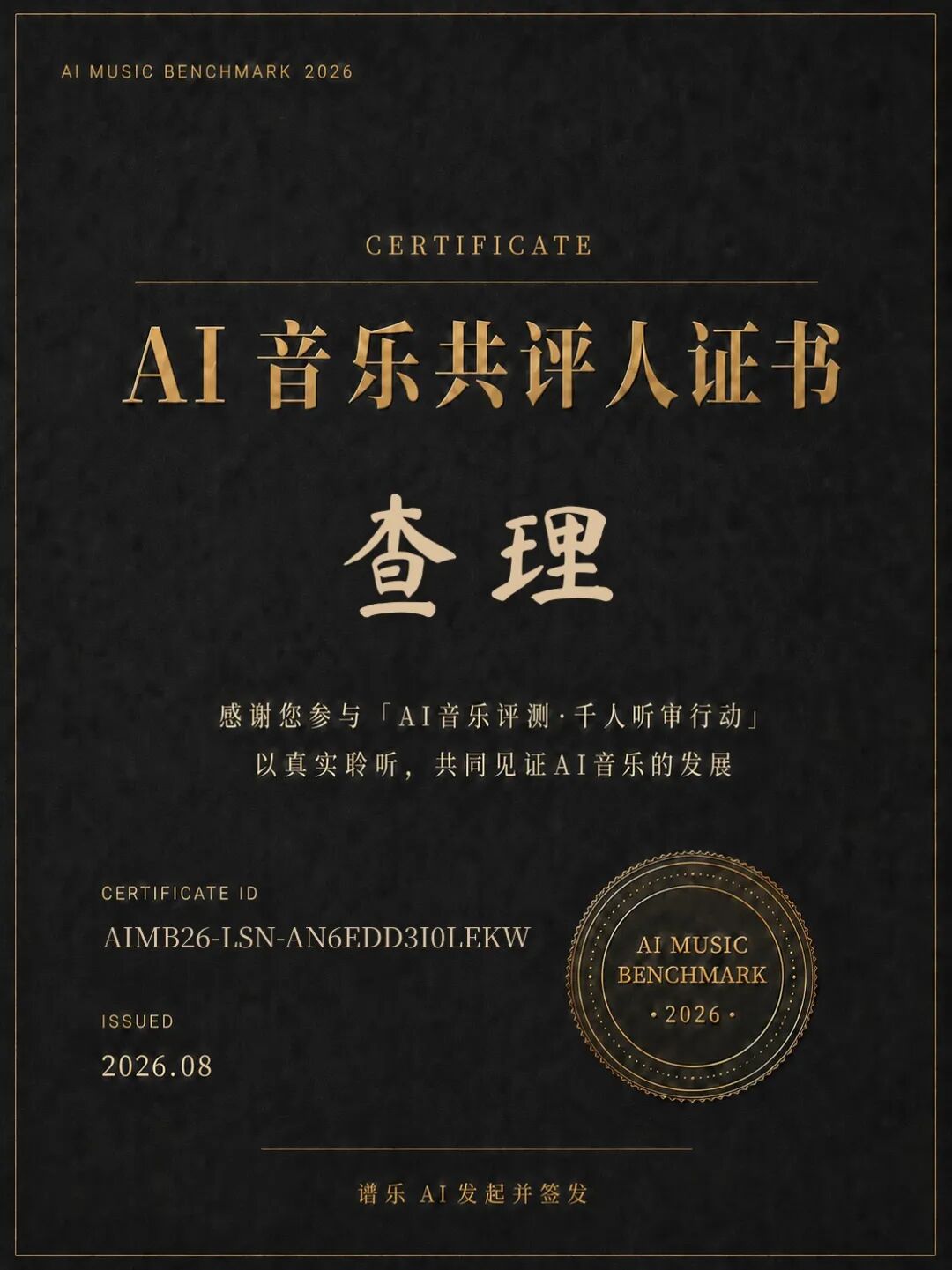 AI 音乐共评人证书