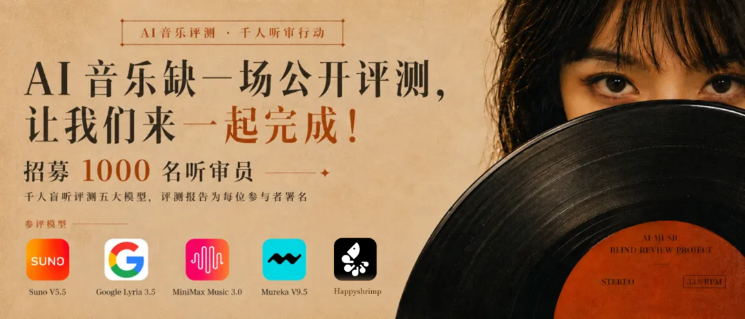 AI音乐模型公开盲听评测启动,建立行业中立评价标准|Suno AI 写歌