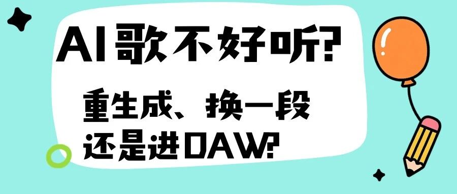 AI歌不好听怎么办?Suno修歌三步法:重抽、替换或进DAW